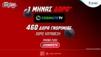 460 Έπαθλα Χωρίς Κατάθεση και Δώρο* 1 Μήνα Cosmote TV