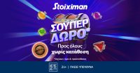 Super δώρο*, εντελώς δωρεάν, χωρίς κατάθεση από τη Stoiximan!