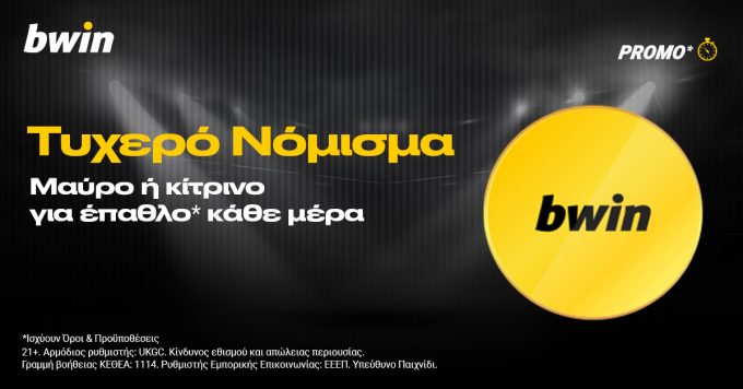 Bwin: Τυχερό Νόμισμα με καθημερινά έπαθλα*!