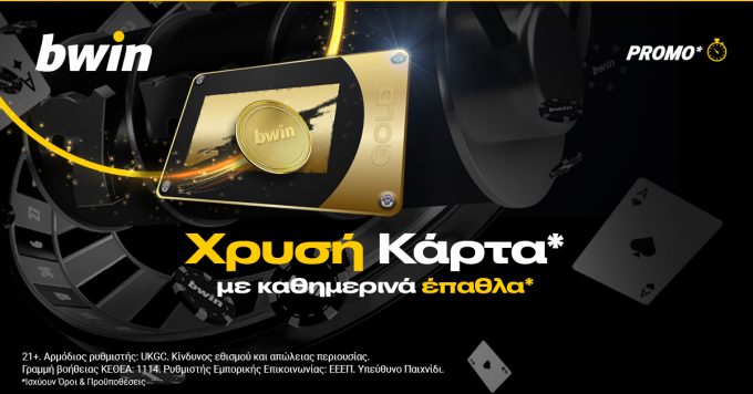 Bwin: Χρυσή Κάρτα* για το έπαθλο της ημέρας!