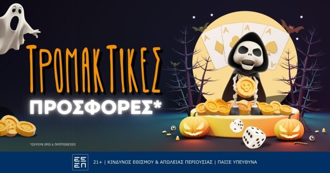 ΤΡΟΜΑΚΤΙΚΕΣ προσφορές* στο Halloween!