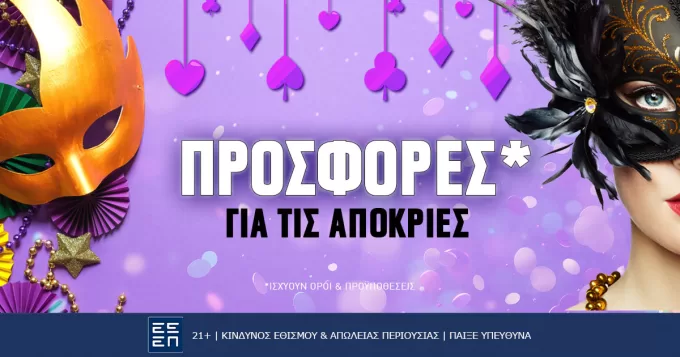 Μοναδικές Καρναβαλικές προσφορές*