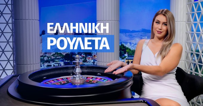 Ελληνική Ρουλέτα στο live καζίνο της Sportingbet!