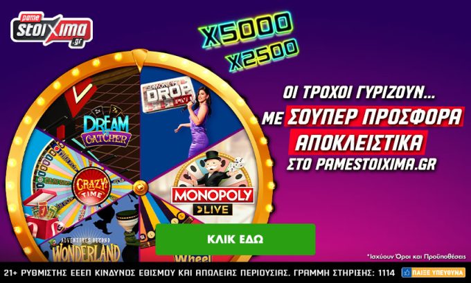 Live Καζίνο Pamestoixima.gr: Οι τροχοί γυρίζουν και φέρνουν μεγάλα κέρδη μέχρι την Κυριακή!