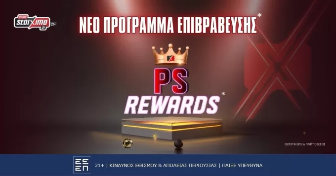 Tι είναι το Pamestoixima Rewards* και πώς κερδίζω;