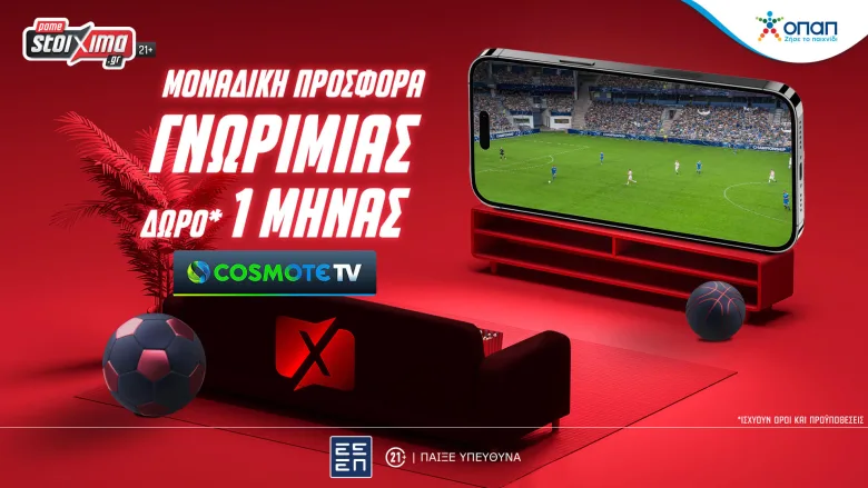 460 Έπαθλα Χωρίς Κατάθεση και Δώρο* 1 Μήνα Cosmote TV