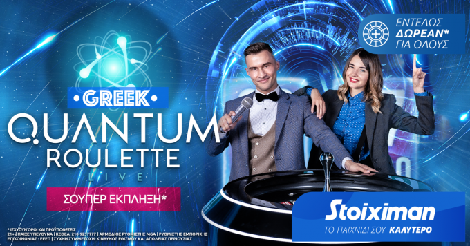 Stoiximan: H Quantum Roulette μιλάει ελληνικά με σούπερ έκπληξη δωρεάν* για όλους!