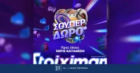 Super δώρο*για όλους, χωρίς κατάθεση από τη Stoiximan!