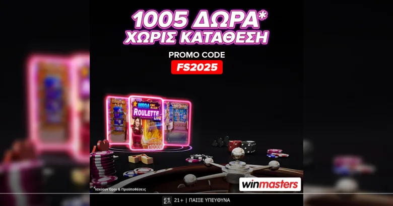 Winmasters: 1005 δώρα* εντελώς δωρεάν-χωρίς κατάθεση