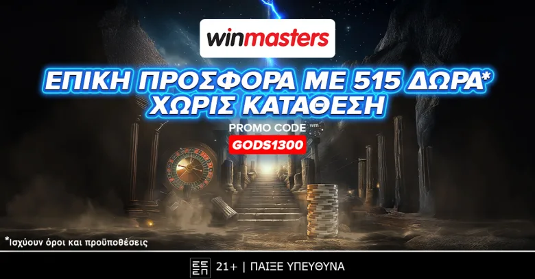 Winmasters: Τριπλή μυθική προσφορά γνωριμίας δωρεάν*-χωρίς κατάθεση με κωδικό GODS1300