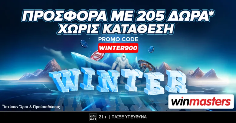 Winmasters: Μυθική προσφορά* με 205 δώρα* εντελώς δωρεάν με κωδικό WINTER900