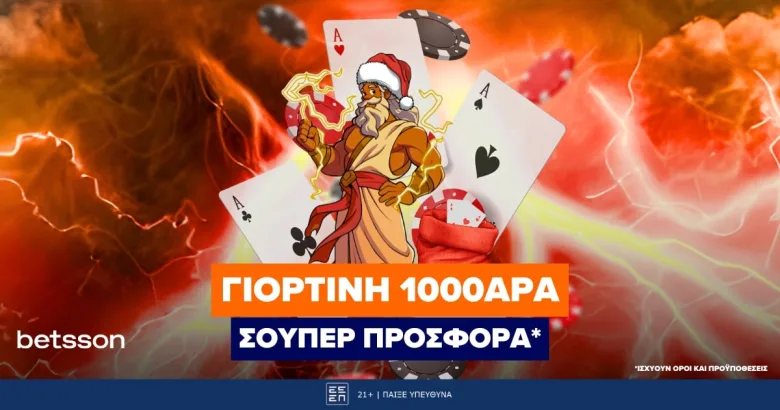 Σούπερ Προσφορά* Χωρίς Κατάθεση στην Betsson!